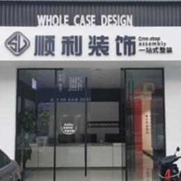 哈尔滨顺利装修公司